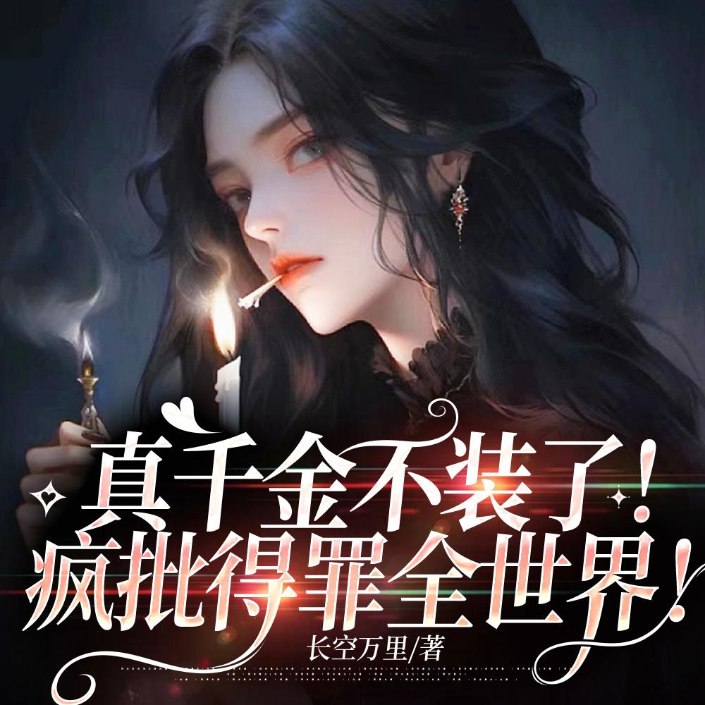 真千金不装了!疯批得罪全世界!