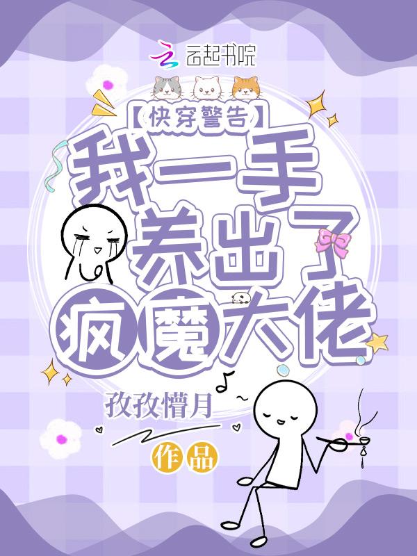 快穿警告:我一手养出了疯魔大佬