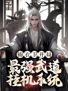 锦衣卫开局,最强武道挂机系统