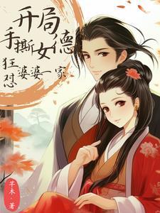 开局手撕女德,狂怼恶婆婆一家