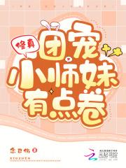修真:团宠小师妹有点卷