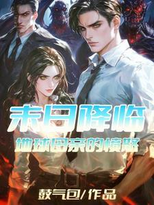 末世来临:地球母亲的愤怒