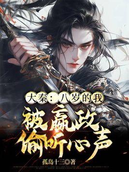 大秦:八岁的我,被嬴政偷听心声