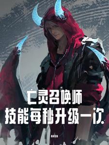 亡灵召唤师:技能每秒升级一次