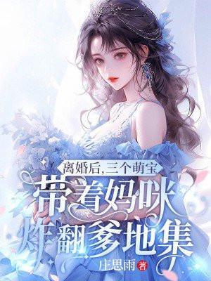离婚后,三个萌宝带着妈咪炸翻爹地集团