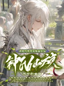 钟氏仙族:我炼丹养家