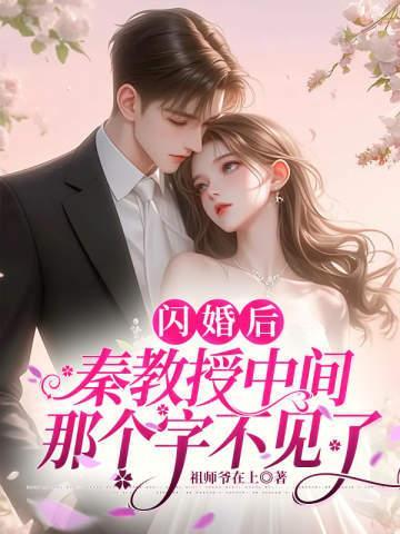 闪婚后,秦教授中间那个字不见了