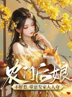 农门后娘不好惹,带崽发家人人夸