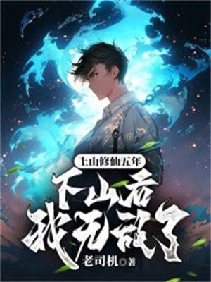 上山修仙五年,下山后我无敌了