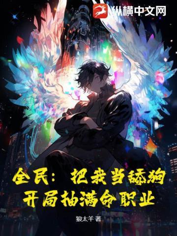 全民:把我当舔狗?开局抽满命职业!
