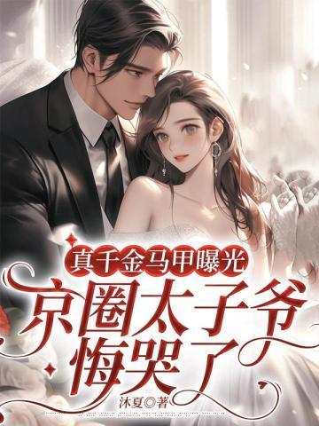 真千金马甲曝光,京圈太子爷悔哭了