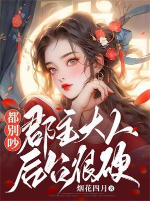 都别吵,郡主大人后台很硬