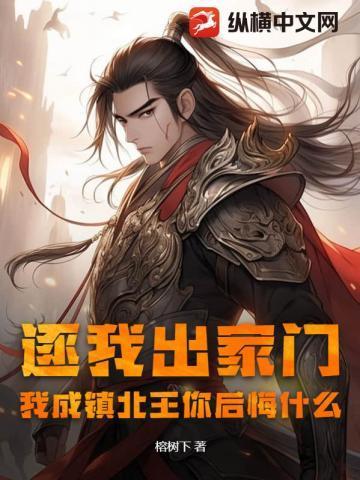 逐我出家门,我成镇北王你后悔什么?