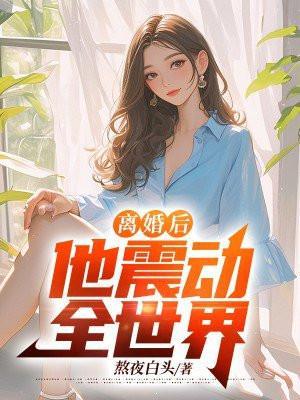 离婚后,他震动全世界