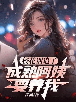 校花别追了,成熟阿姨要养我