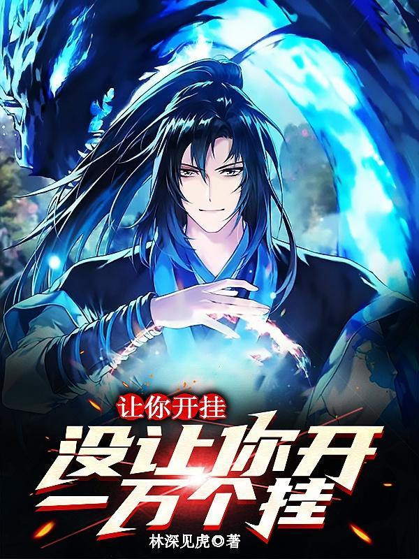 让你开挂,没让你开一万个挂