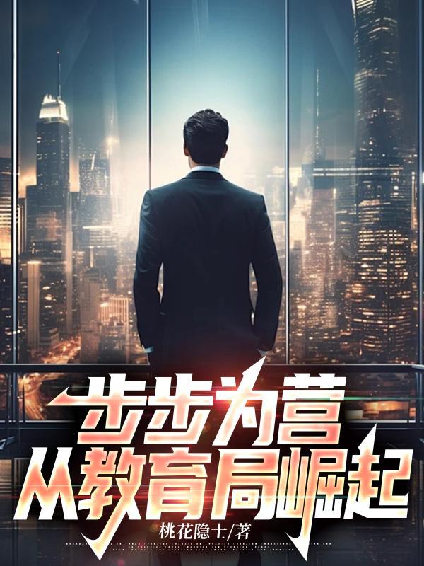 步步为营,从教育局崛起