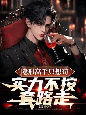 隐形高手只想苟,实力不按套路走