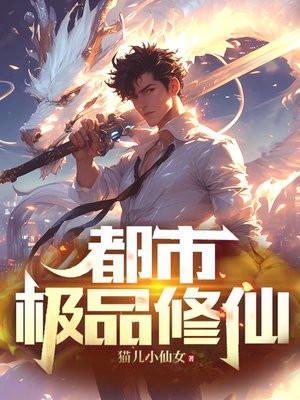 靠双修无敌,你知道我有多苦么?