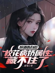 被甩后,女神校花盯上我了
