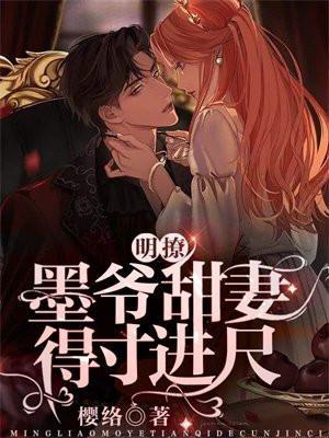 明撩!墨爷甜妻得寸进尺