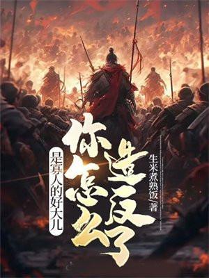 是寡人的好大儿,你怎么造反了