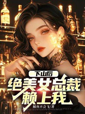 下山后,绝美女总裁赖上我