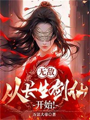 无敌,从长生剑仙开始!