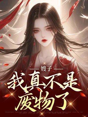 嫂子,我真不是废物了