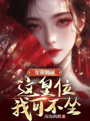 女帝别闹,这皇位我可不坐