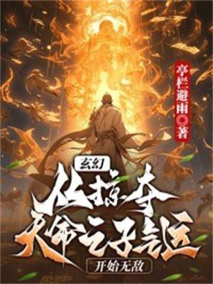 玄幻,从掠夺天命之子气运开始无敌