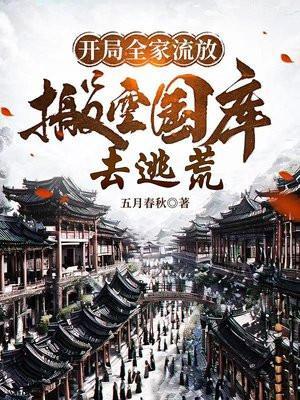 开局全家流放:搬空国库去逃荒