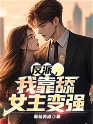 反派,我靠舔女主变强