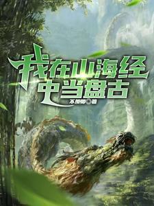 洪荒开天?算了,我还是找我妈去