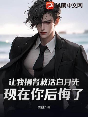 让我捐肾救活白月光,现在你后悔了?