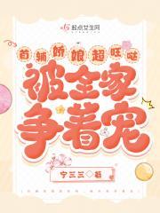 首辅娇娘超旺哒,被全家争着宠