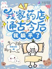 我家药店通古今后,我咸鱼翻身了