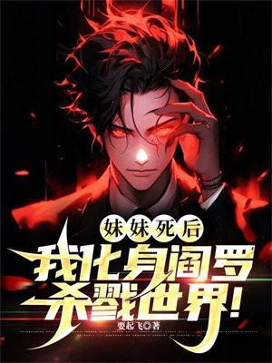 妹妹死后,我化身阎罗杀戮世界!