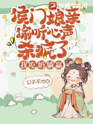 侯门娘亲偷听心声杀疯了,我吃奶躺赢