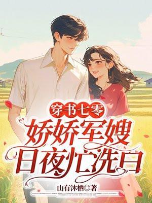 穿书七零:娇娇军嫂日夜忙洗白