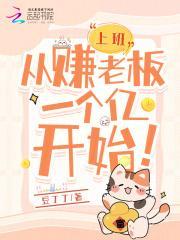 上班:从赚老板一个亿开始!