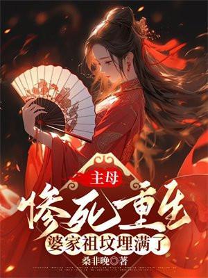 主母惨死重生,婆家祖坟埋满了