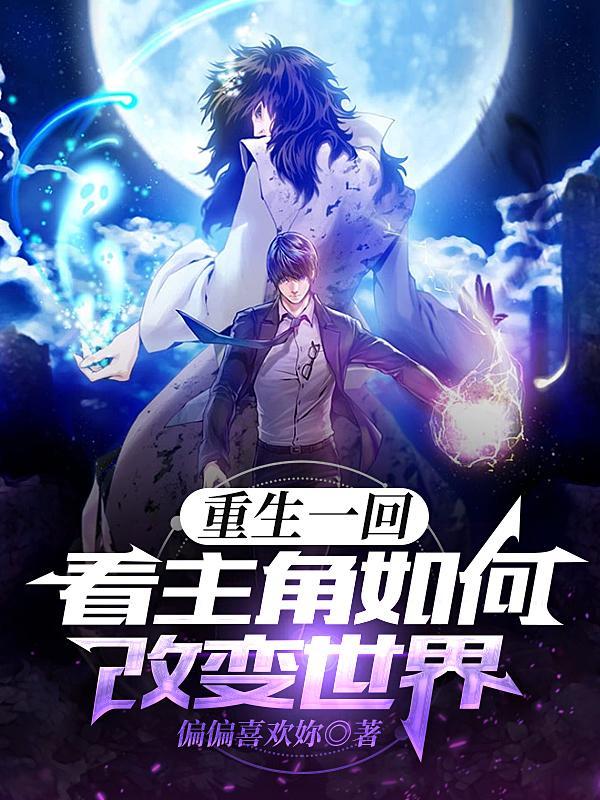 重生一回:看主角如何改变世界