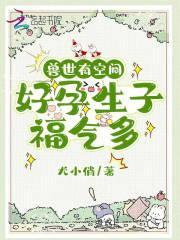 兽世有空间,好孕生子福气多