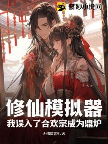 修仙模拟器,我误入了合欢宗成为鼎炉