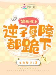 嫡母在上,逆子孽障都跪下!