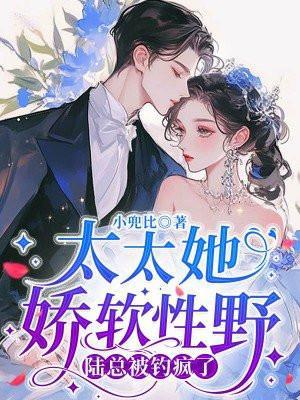 太太她娇软性野,陆总被钓疯了