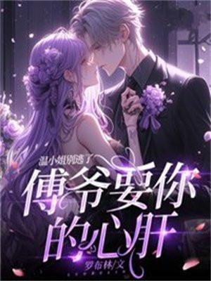 温小姐别逃了,傅爷要你的心肝