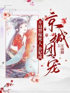 开局替嫁死人,卦妃成京城团宠