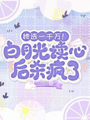 她选一千万!白月光读心后杀疯了